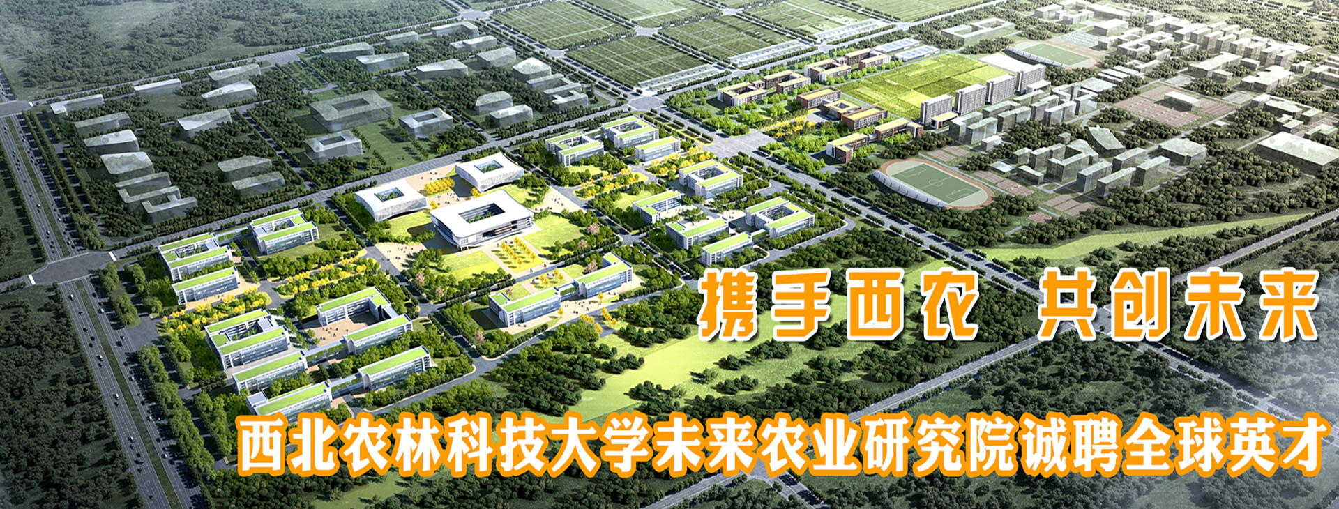 西北农林科技大学未来农业研究院诚聘全球英才（长期）