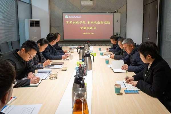 未来农业学院来院座谈交流