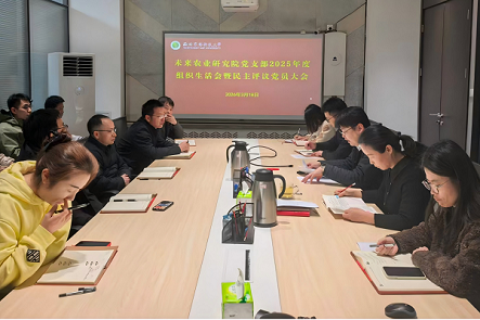 未来院党支部召开2025年度组织生活会暨民主评议党员会议