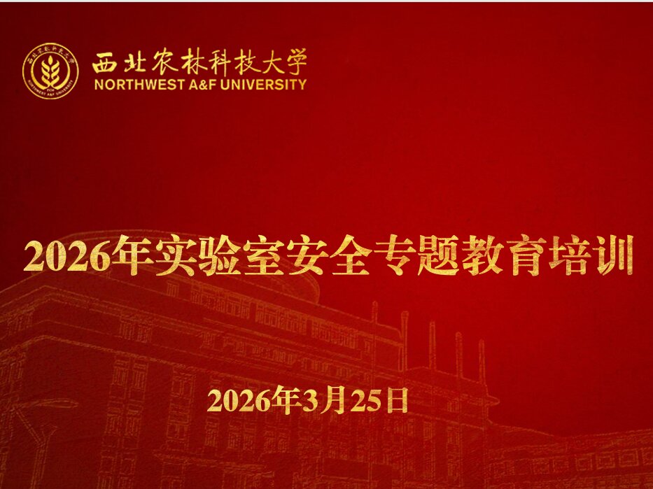 我院组织师生参加学校2026年实验室安全专题教育培训会