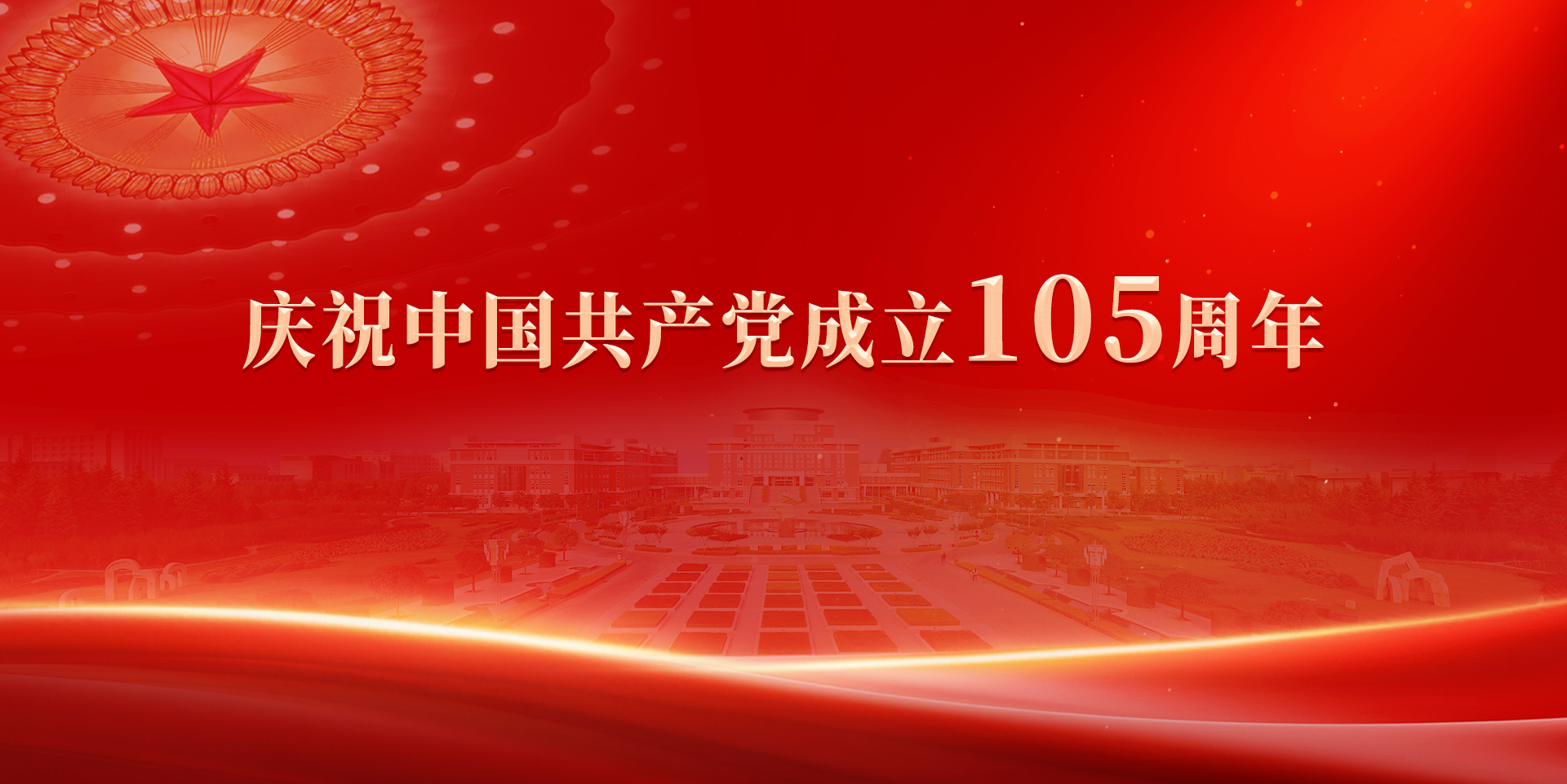 庆祝中国共产党成立105周年